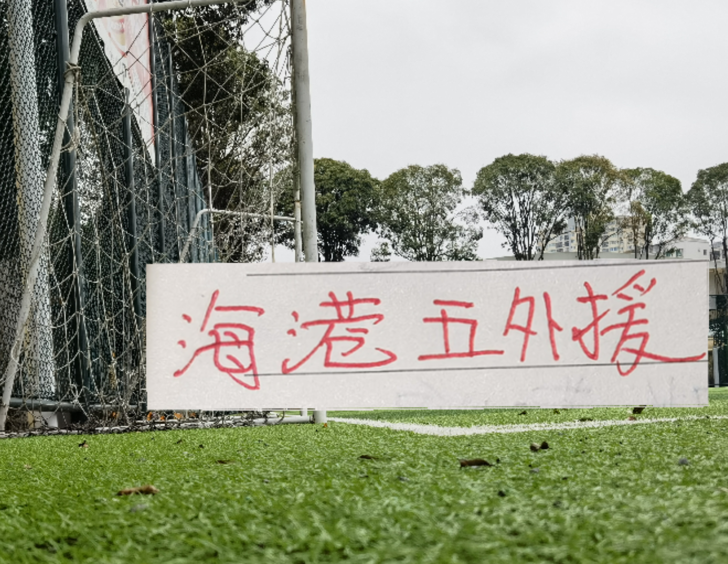 阿斯：杜兰将转会至加拉塔萨雷，加盟前他需签约纪律约束条款